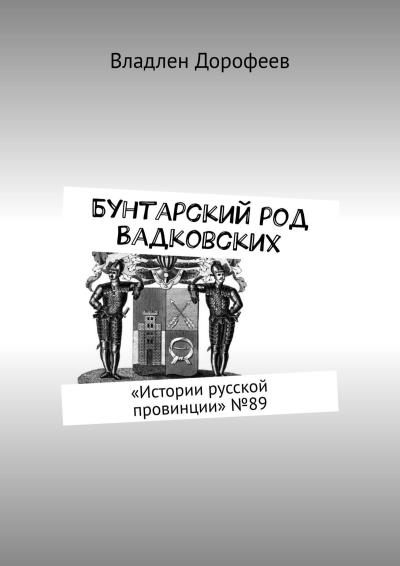 Книга Бунтарский род Вадковских. «Истории русской провинции» №89 (Владлен Дорофеев)